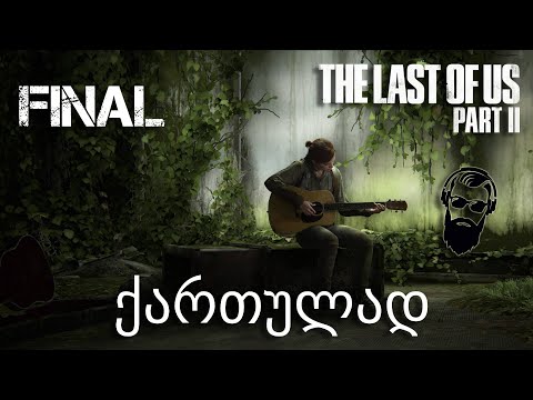 The Last of Us Part II PS4 ქართულად ნაწილი 19 მოულოდნელი დასასრული